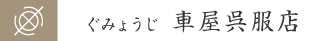 横浜のぐみょうじ車屋呉服店は、着物と着物のクリーニングの専門店です。